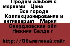 Продам альбом с марками › Цена ­ 500 000 - Все города Коллекционирование и антиквариат » Марки   . Свердловская обл.,Нижняя Салда г.